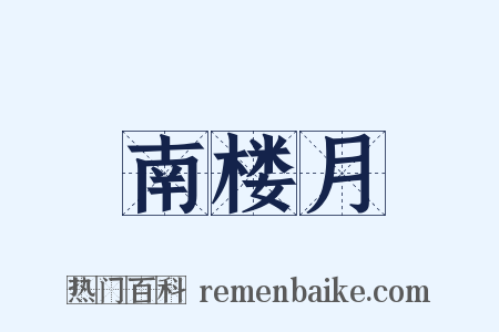 南楼月是什么意思的图片
